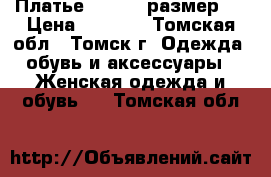 Платье Weekend размер S › Цена ­ 3 000 - Томская обл., Томск г. Одежда, обувь и аксессуары » Женская одежда и обувь   . Томская обл.